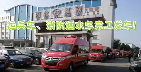 湖北江南：运兵车、消防洒水车均已完工发车！