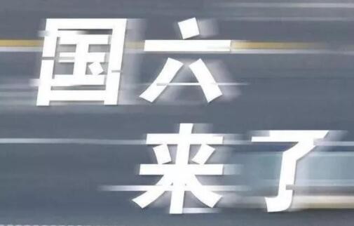 7月1日起，国五重型柴油车（机）型环保信息公开功能将关闭