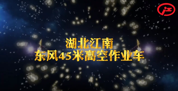 热烈庆贺湖北江南高空车厂家成功研发国六东风45米高空车